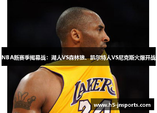 NBA新赛季揭幕战：湖人VS森林狼、凯尔特人VS尼克斯火爆开战