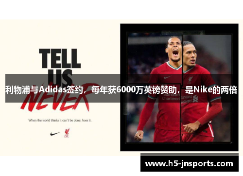 利物浦与Adidas签约，每年获6000万英镑赞助，是Nike的两倍