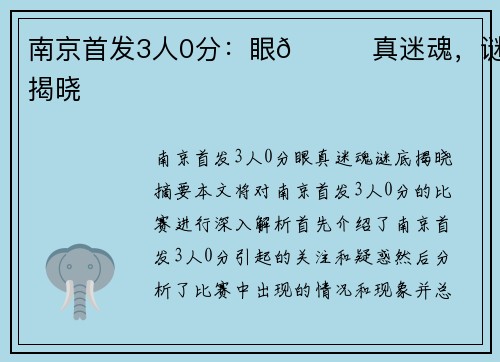 南京首发3人0分：眼👀真迷魂，谜底揭晓