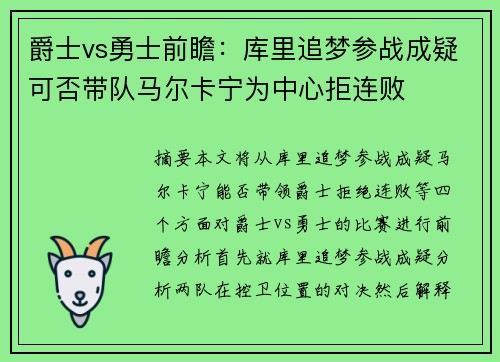 爵士vs勇士前瞻：库里追梦参战成疑可否带队马尔卡宁为中心拒连败