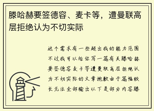 滕哈赫要签德容、麦卡等，遭曼联高层拒绝认为不切实际