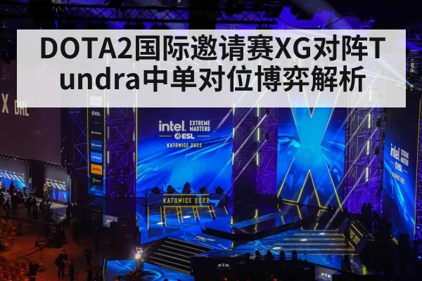 DOTA2国际邀请赛XG对阵Tundra中单对位博弈解析