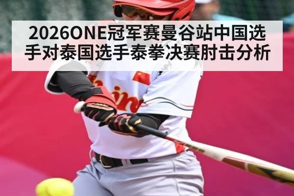 2026ONE冠军赛曼谷站中国选手对泰国选手泰拳决赛肘击分析